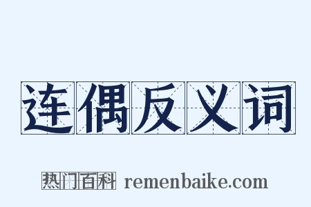 连偶反义词是什么意思的图片